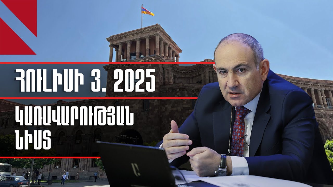 LIVE. կառավարության նիստը, հուլիսի 3
