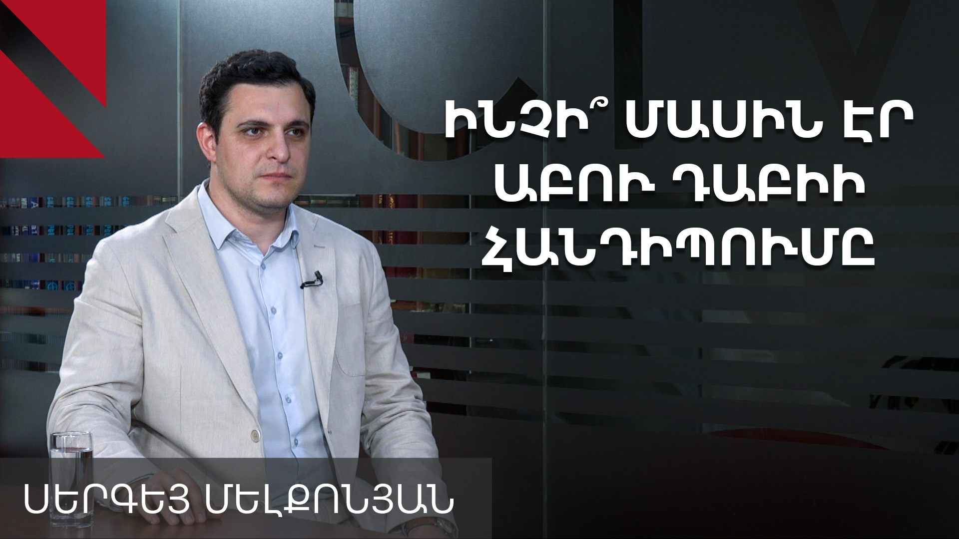 «Գրեթե բացառվում է առաջիկայում խաղաղության պայմանագրի ստորագրումը, գուցե նախաստորագրում լինի»